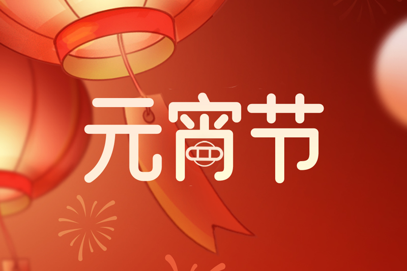 元宵节 | 欢天喜地庆元宵，阖家团圆共此时
