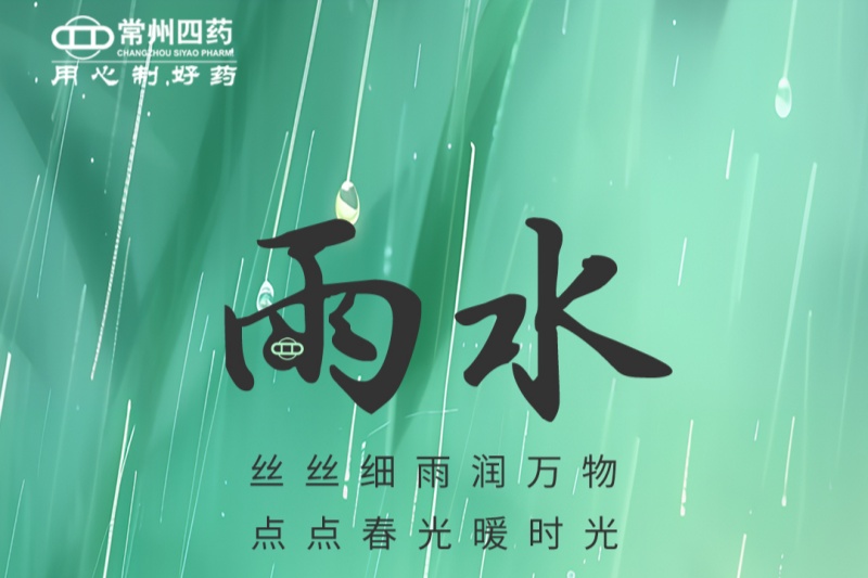 今日雨水 | 春江水日暖，草木逐日青