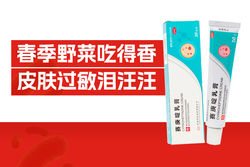 一口时鲜，换来全身瘙痒？春季野菜过敏破解之道